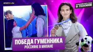 Победа Гуменника / Укладка от Петросян / Экскурсия ISU / Олимпийский отбор в Пекине