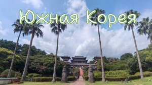 Южная Корея, остров Чеджу