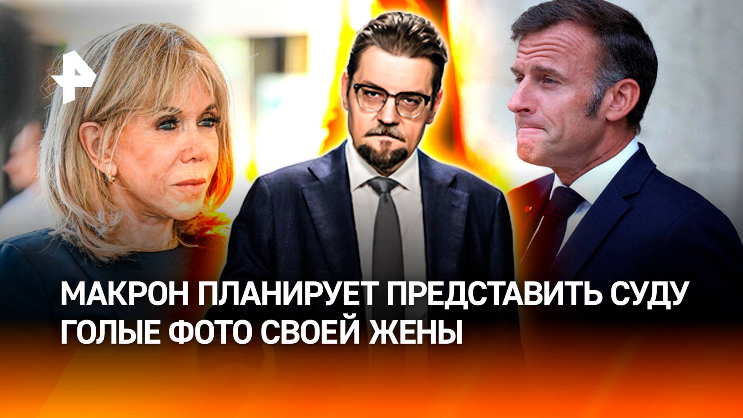 Макрон пытается доказать, что его жена — женщина: на что он пойдет ради этого? / ДОБРОВЭФИРЕ