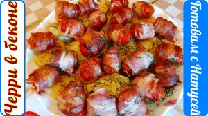 Черри в беконе. В духовке! Вкуснейшие помидоры черри в беконе!!!