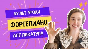 Аппликатура 🙌🎹 Мультипликационные уроки фортепиано для малышей