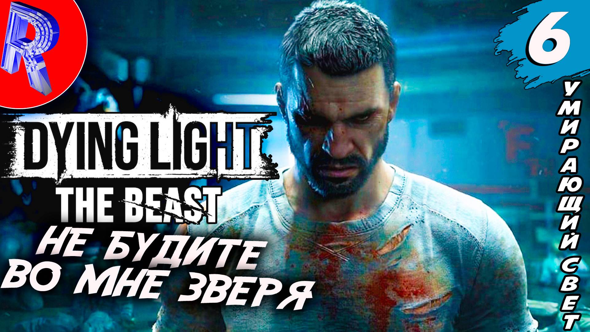 🔥🎮 ПРОТИВОСТОЯНИЕ БАРОНУ: ФИНАЛ 🕹️▶ Dying Light: The Beast ДЕНЬ 6 смотреть онлайн
