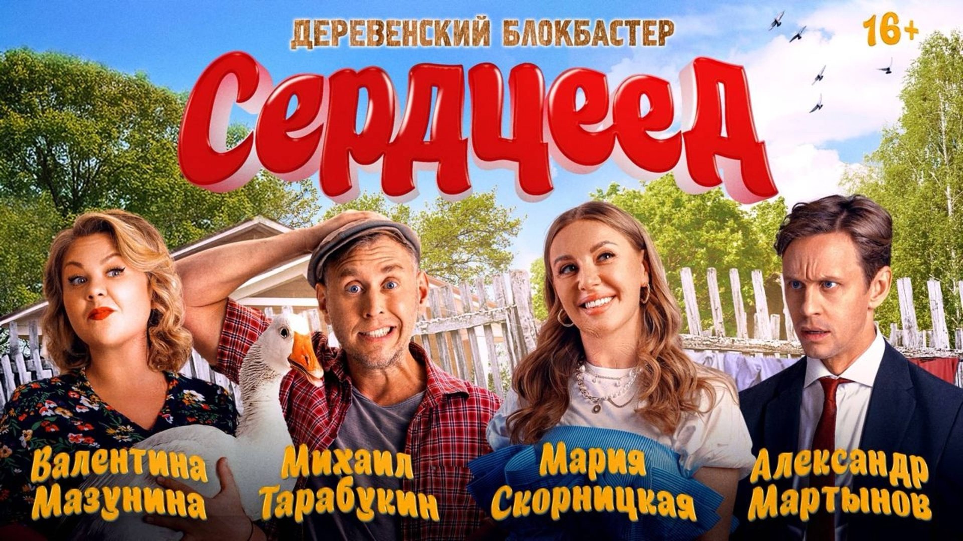 Сердцеед - Трейлер 2025 смотреть онлайн