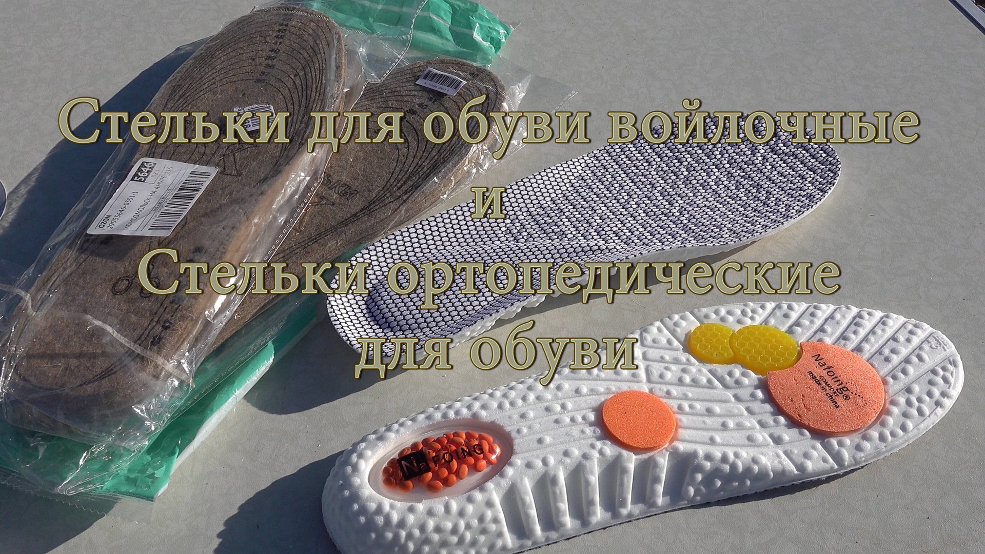 Стельки для обуви войлочные и Стельки ортопедические для обуви смотреть онлайн