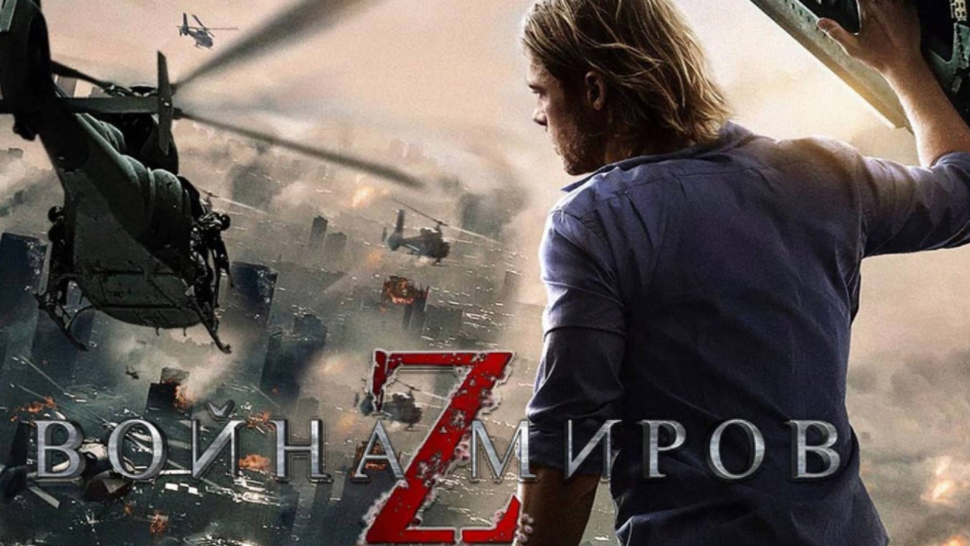 Война миров Z / World War Z (2013) смотреть онлайн
