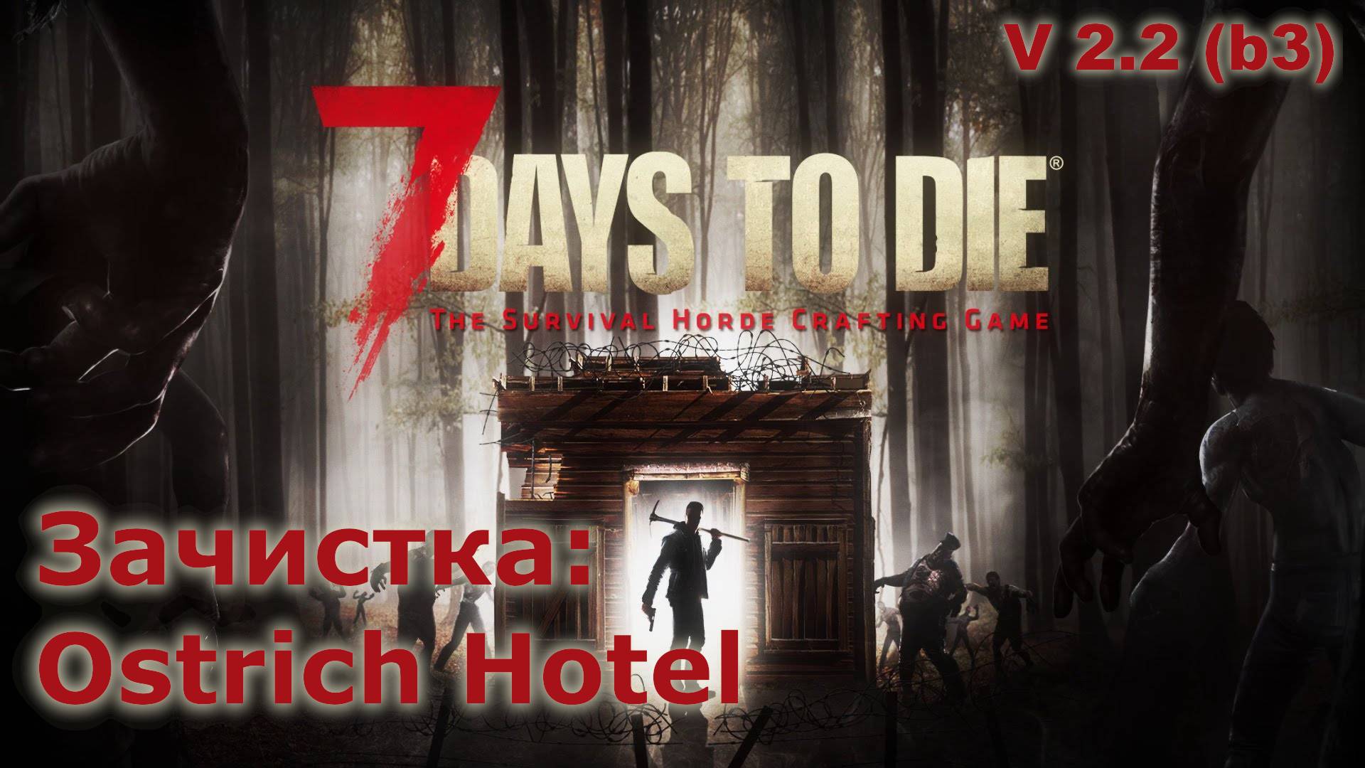 Зачистка Ostrich Hotel - 7 Days To Die