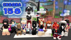 Сходка - игра 158 в мм2