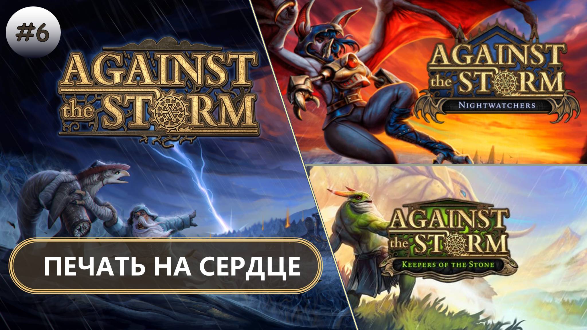 🌲ПЕЧАТЬ НА СЕРДЦЕ I №6 I Against the Storm смотреть онлайн