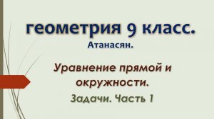 Геометрия 9 класс. Уравнение прямой и окружности. Задачи. Часть 1.