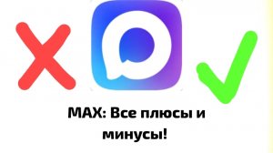 MAX: Все плюсы и минусы! (обзор)