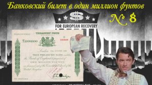 Банковский билет в один миллион фунтов номер 8 - "Та самая банкнота из фильма"