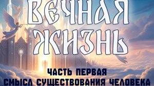 Вечная Жизнь. Эрнест Навиль. Часть Первая. Смысл существования человека.