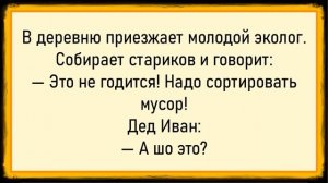 Как у тёщи застрял! Сборник свежих анекдотов! Юмор