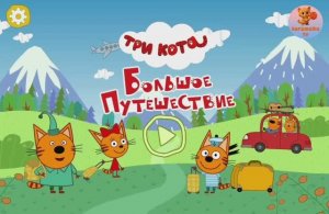 ТРИ КОТА - Большое путешествие - развивающий мультик игра для детей