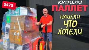 Купили паллет, давно хотели это иметь! Передумали, вернулись и купили! По следам проделок Елены