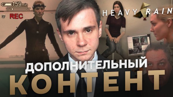 ДОПОЛНИТЕЛЬНЫЙ КОНТЕНТ В HEAVY RAIN.
