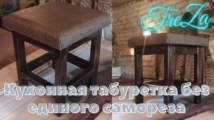 Кухонный табурет  без единого самореза, своими руками| Kitchen stool..
