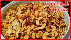 Готовимся к зиме -- СУШКА ЯБЛОК В ДОМАШНИХ УСЛОВИЯХ