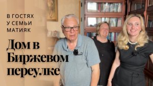 Дом в Биржевом переулке. В гостях у семьи Матияк. #Домхудожников