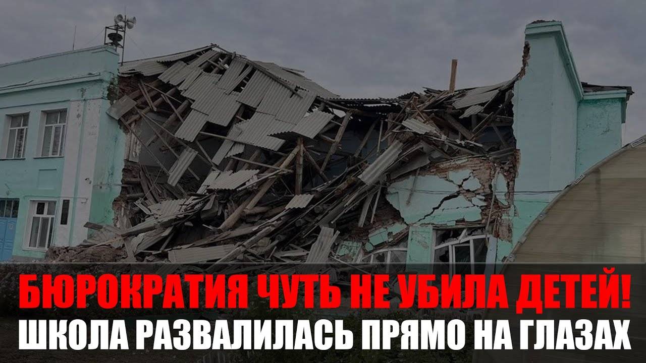 Утром обрушилась школа под Новосибирском_ чудом без жертв, но дети могли погибнуть смотреть онлайн