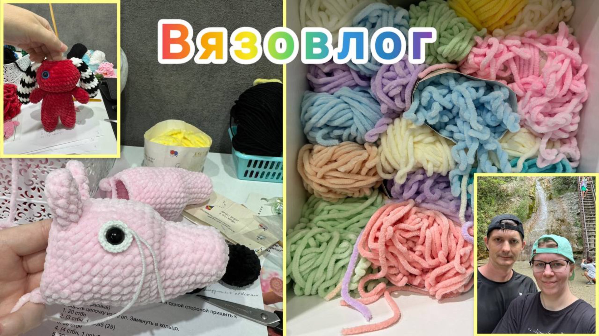 Недовлог про вязаные игрушки / Так умею только Я… Прогулка к Гебиусскому водопаду