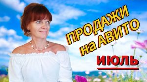 Продажи на Авито. Июль 2025г
