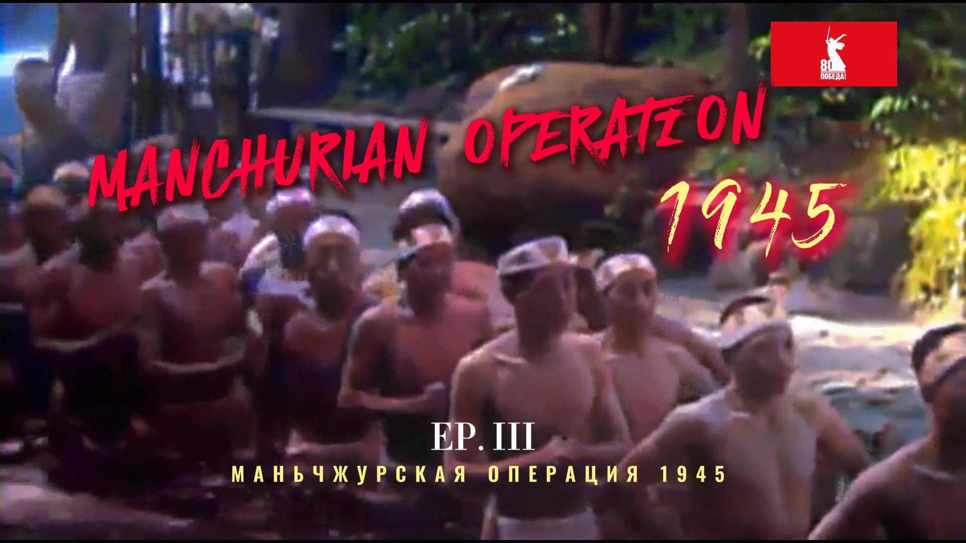 МАНЬЧЖУРСКАЯ ОПЕРАЦИЯ EP. III смотреть онлайн