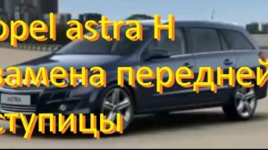 opel astra H : замена передней ступицы.
