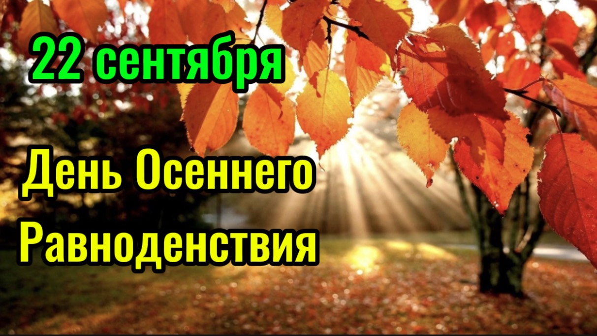 Осеннее Равноденствие 22 сентября. Красивая песня. смотреть онлайн