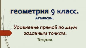 Геометрия 9 класс. Уравнение прямой по двум заданным точкам.