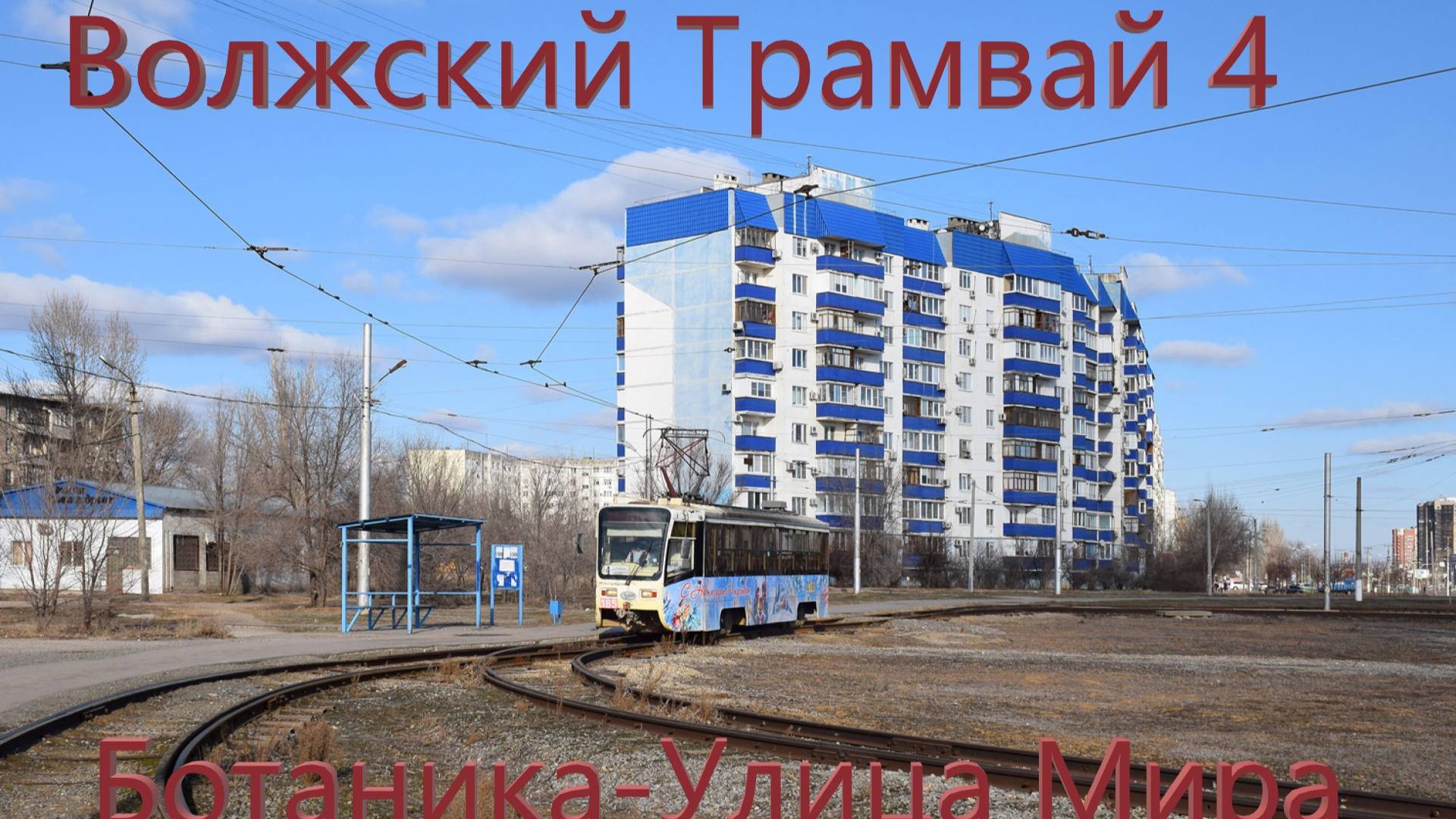 Волжский Поездка на трамвае 71-619А-01 № 185 По Маршруту №4 от Ботаника до Улицы Мира