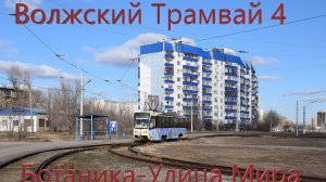 Волжский Поездка на трамвае 71-619А-01 № 185 По Маршруту №4 от Ботаника до Улицы Мира