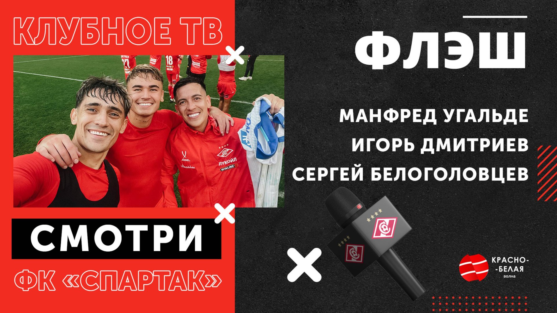 ФЛЭШ: Угальде, Дмитриев и Белоголовцев после победы над «Крыльями»