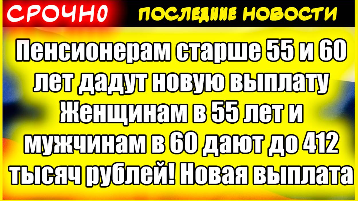 Пенсионерам старше 55 и 60 лет дадут новую выплату Женщинам в 55 лет и мужчинам в 60 дают до 412 тыс смотреть онлайн