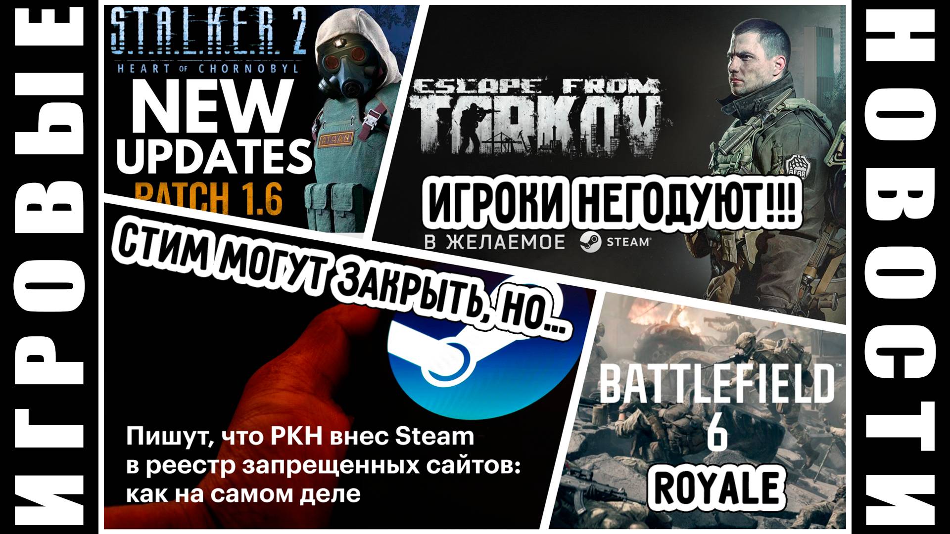 РКН заблокирует Steam? Купи Тарков ещё раз! Battlefield 6 готовит BattleRoyale | НОВОСТИ с YURIY_MX