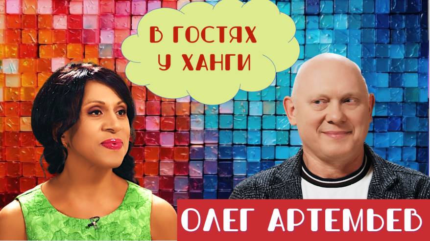 В ГОСТЯХ У ХАНГИ - ГЕРОЙ РОССИИ, КОСМОНАВТ ОЛЕГ АРТЕМЬЕВ: КАКИЕ СЕКРЕТЫ СКРЫВАЮТ КОСМОНАВТЫ? смотреть онлайн