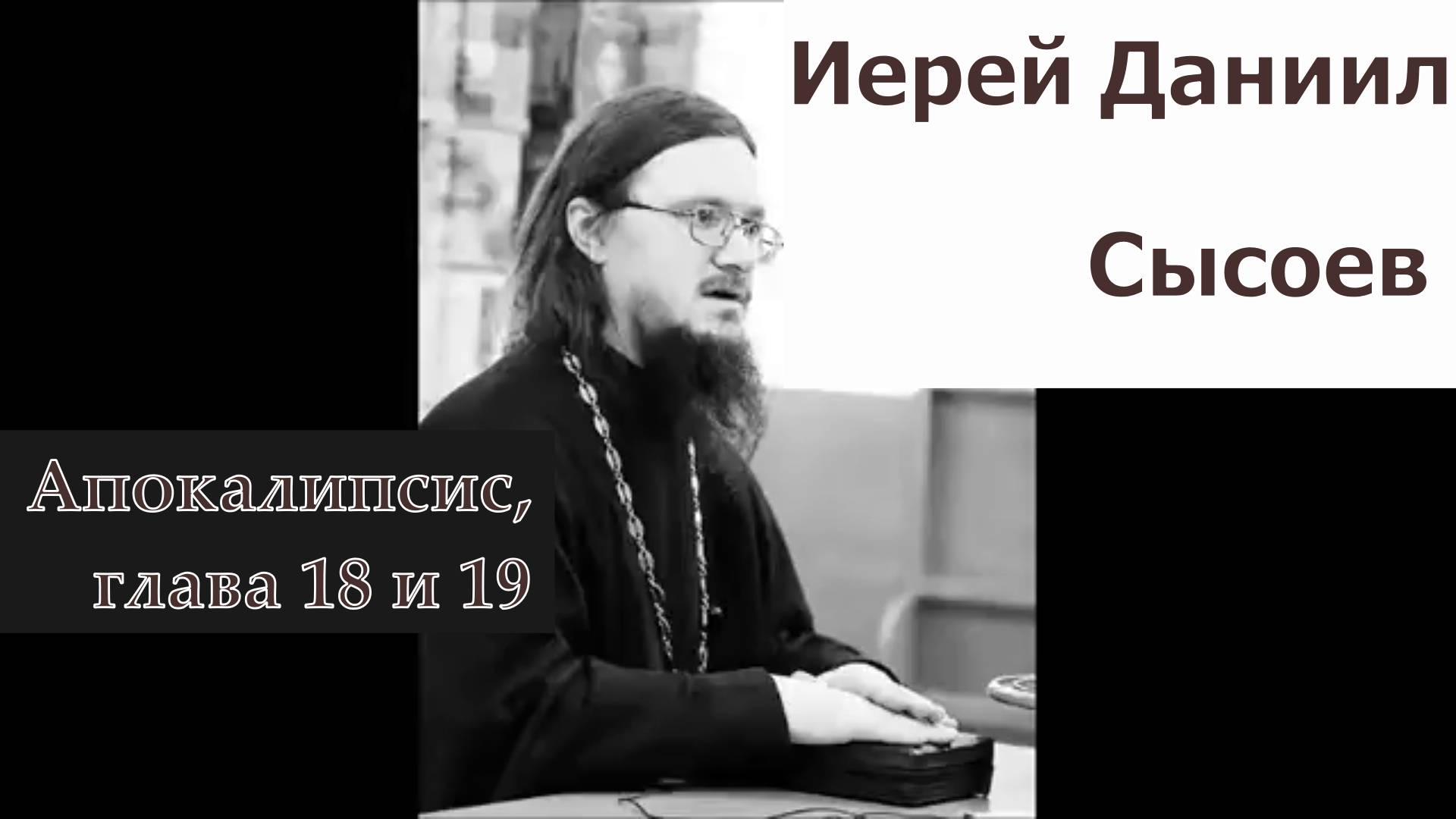 Священник Даниил Сысоев. Апокалипсис, глава восемнадцатая и девятнадцатая.