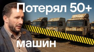 Кризис в грузоперевозках. Как умирают транспортные компании в 2025 году.