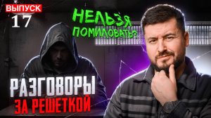 Пленный Сульман. Выпуск 17