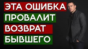 При ВОЗВРАТЕ БЫВШЕГО не делай ЭТУ ОШИБКУ!