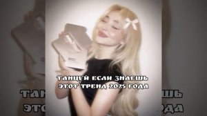 Танцуй если знаешь этот тренд