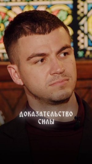 Доказательство силы