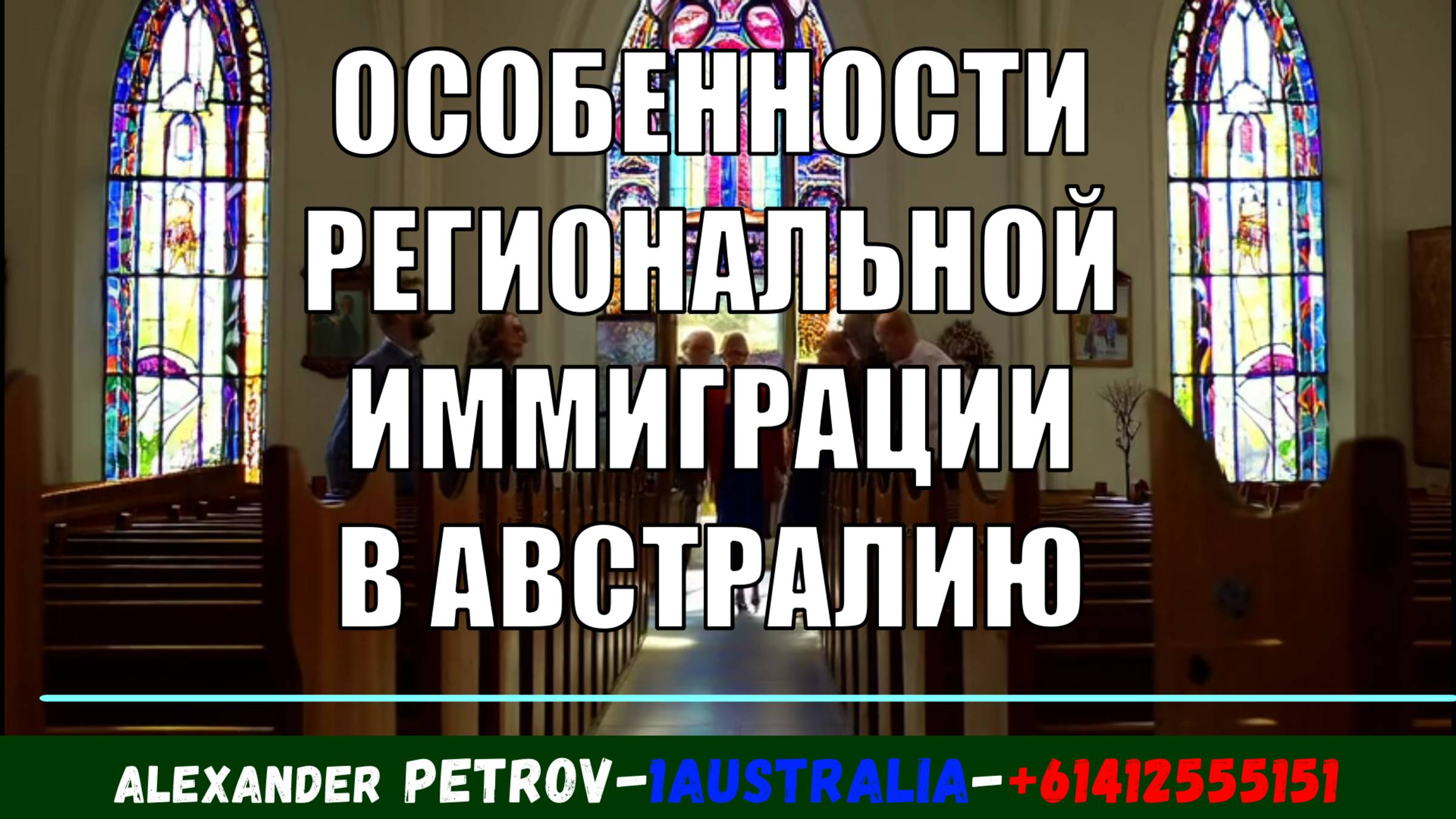 ОСОБЕННОСТИ РЕГИОНАЛЬНОЙ ИММИГРАЦИИ В АВСТРАЛИЮ. [#1Australia]#6273
