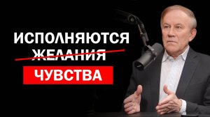 Что ощущаешь, то и получаешь. Будь артистом и играй свои желания | Анатолий Донской