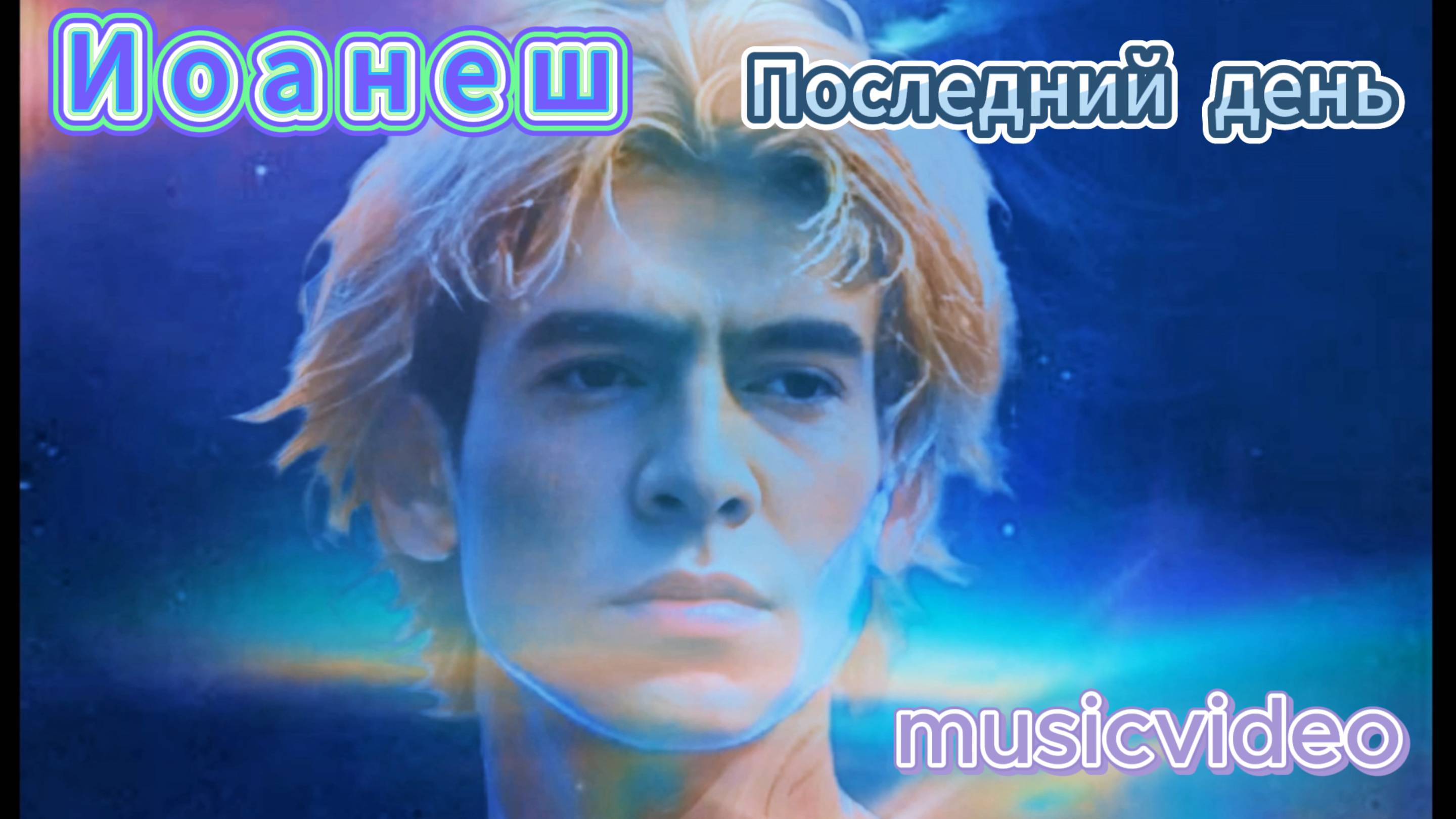 ИОАНЕШ.  Последний день.  #musicvideo