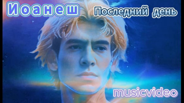 ИОАНЕШ.  Последний день.  #musicvideo
