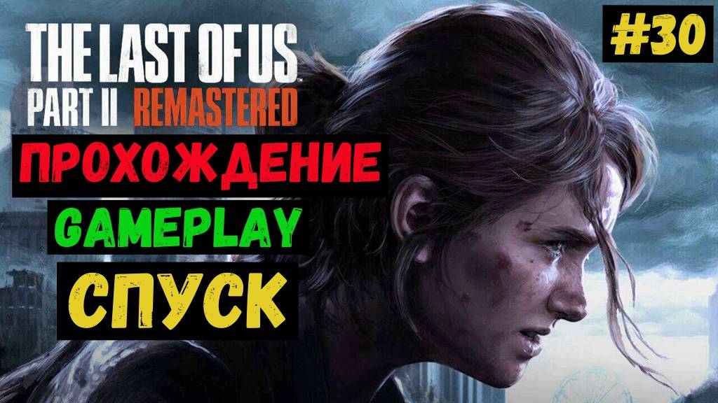 Спуск / The Last of us Part II Remastered / Прохождение / Gameplay / #30 смотреть онлайн