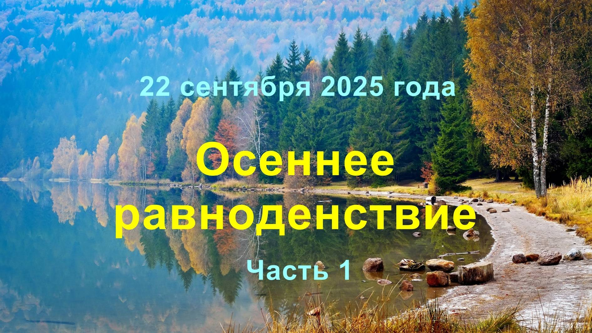 Осеннее равноденствие 22.09.2025 года. Часть 1 смотреть онлайн