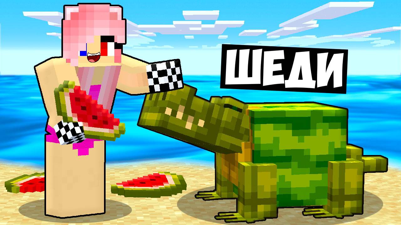 🍉Я СТАЛ ПОМОЩНИКОМ ГЛОРБО ФРУТОДРИЛО В МАЙНКРАФТ! ШЕДИ И ЛЕСКА MINECRAFT