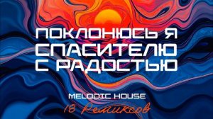 Поклонюсь я Спасителю с радостью (Melodic House) [18 Ремиксов].mp4